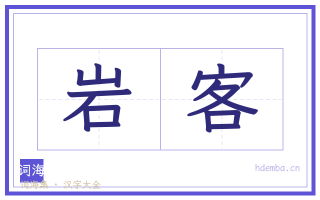 岩客的书法字
