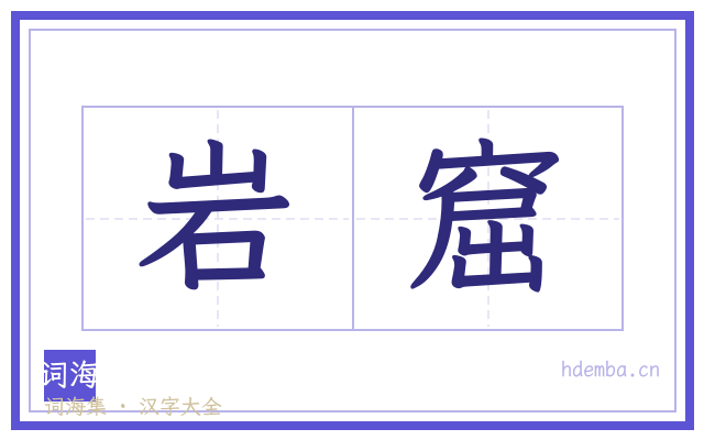 岩窟的书法字