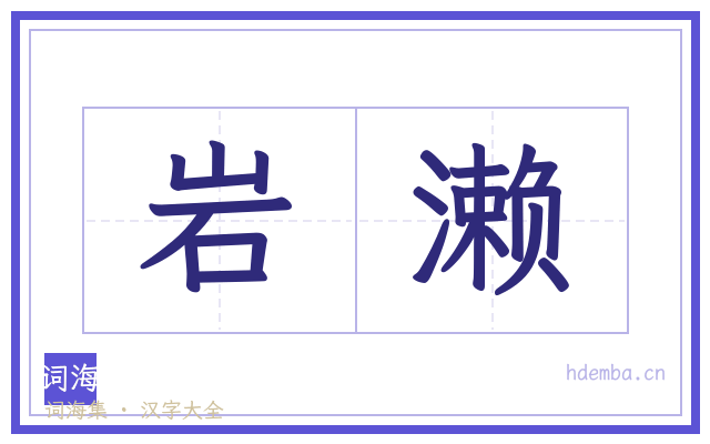 岩濑的书法字