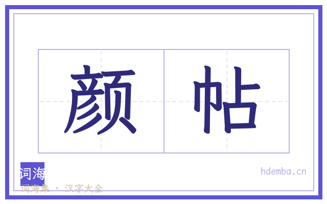颜帖的书法字
