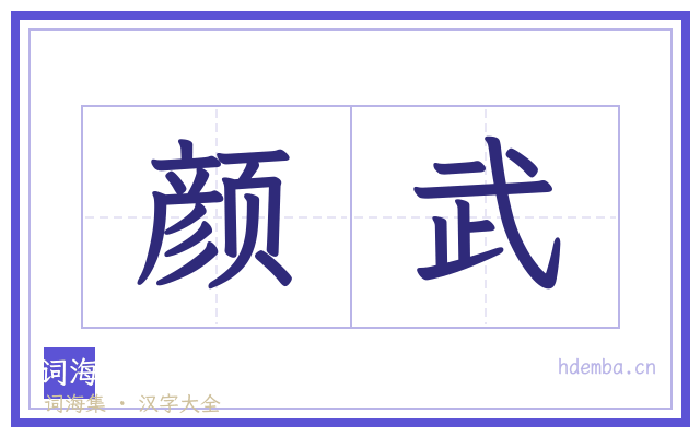 颜武的书法字