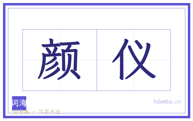颜仪的书法字