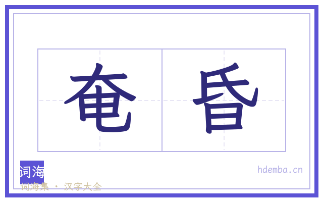 奄昏的书法字