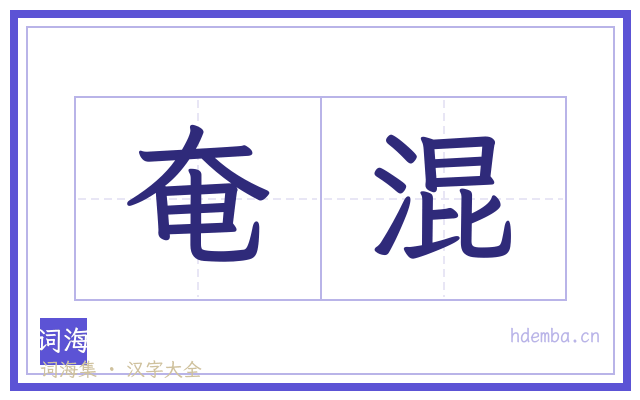 奄混的书法字
