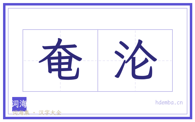 奄沦的书法字