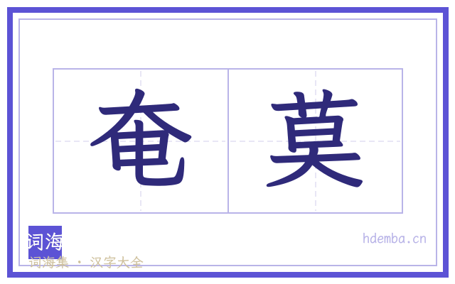 奄莫的书法字
