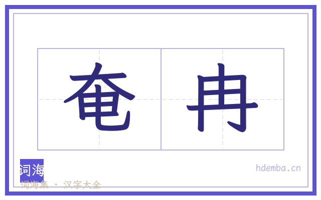 奄冉的书法字