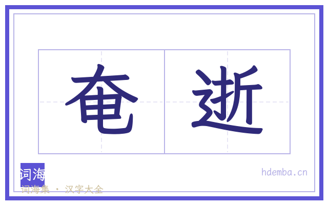 奄逝的书法字