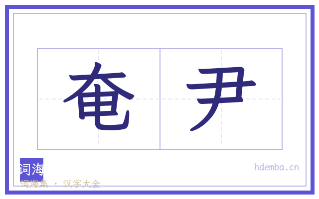 奄尹的书法字