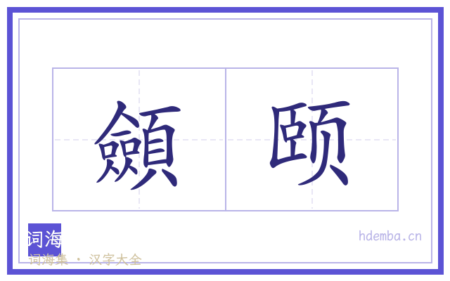 顩颐的书法字