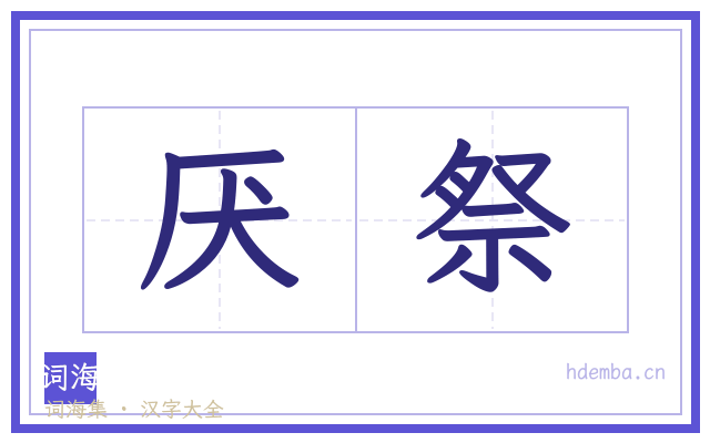 厌祭的书法字