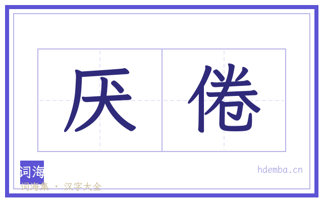 厌倦的书法字