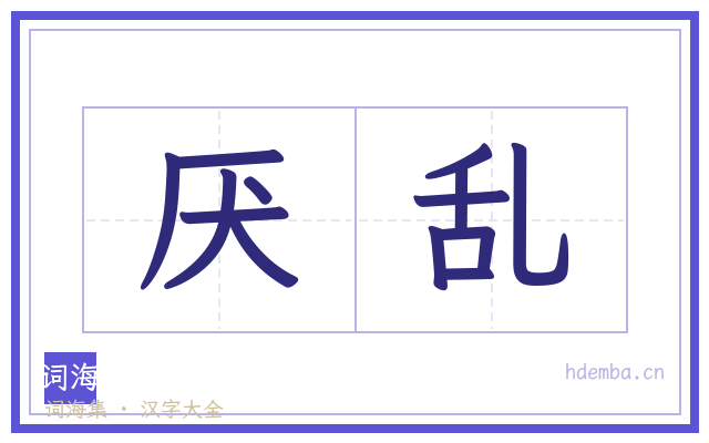 厌乱的书法字