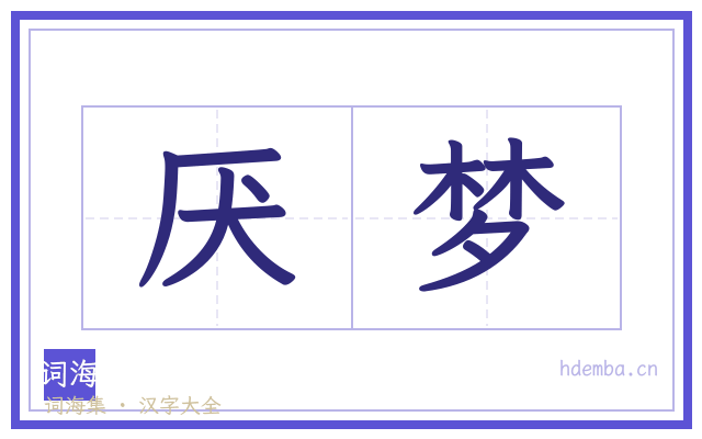 厌梦的书法字