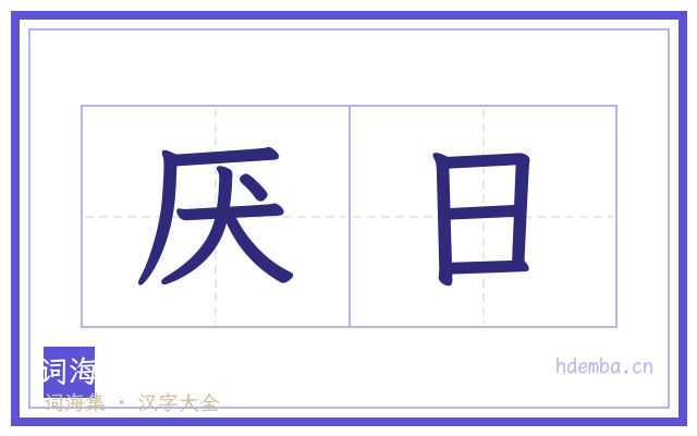 厌日的书法字
