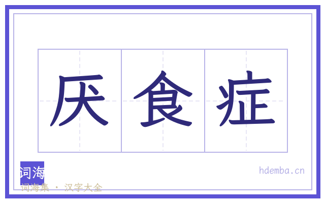 厌食症的书法字
