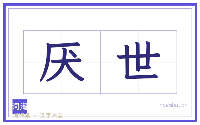 厌世的书法字