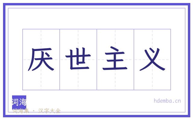 厌世主义的书法字