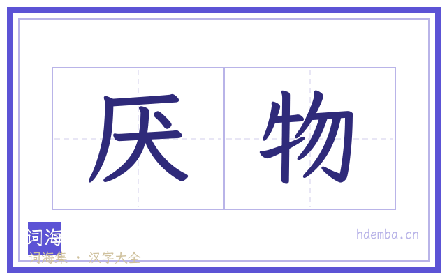 厌物的书法字