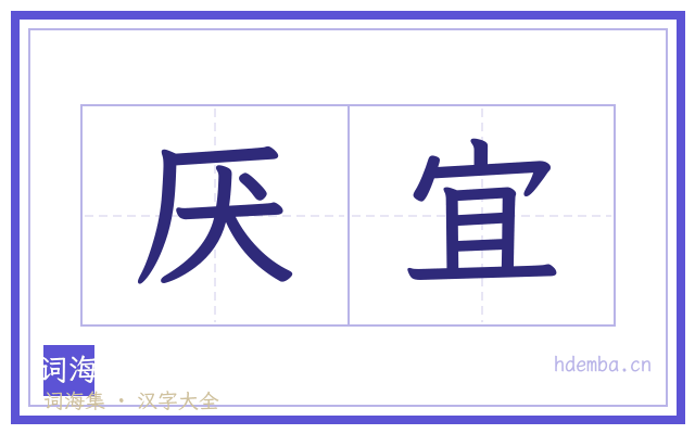 厌宜的书法字