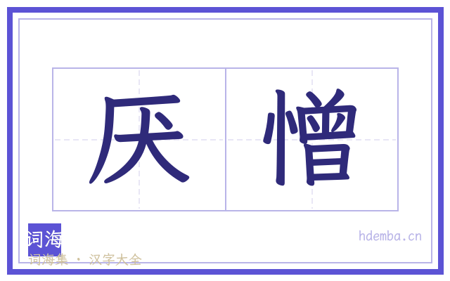 厌憎的书法字