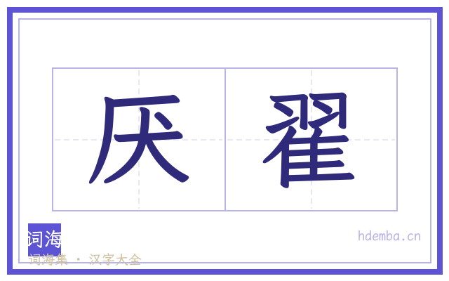 厌翟的书法字