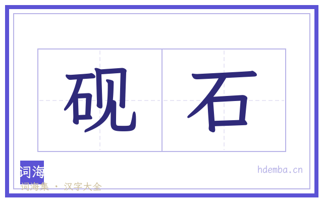 砚石的书法字