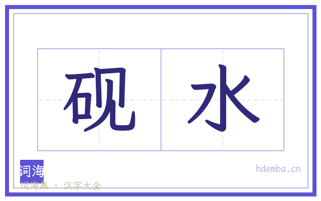 砚水的书法字