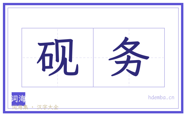 砚务的书法字