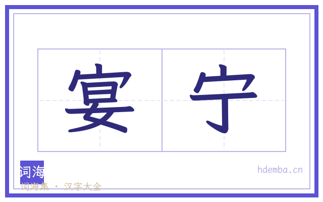 宴宁的书法字