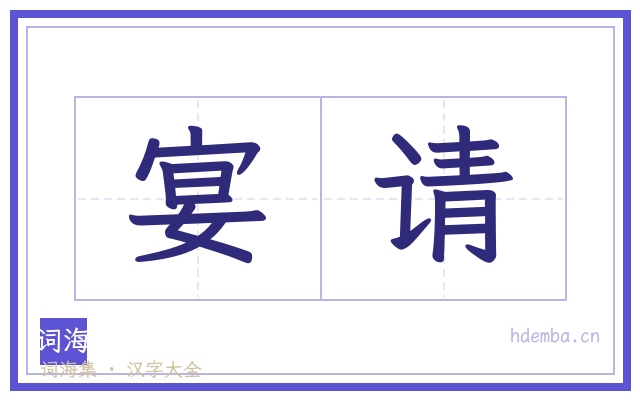宴请的书法字