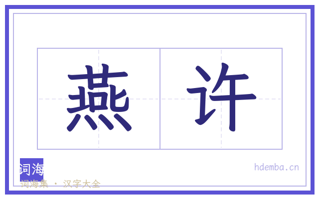 燕许的书法字