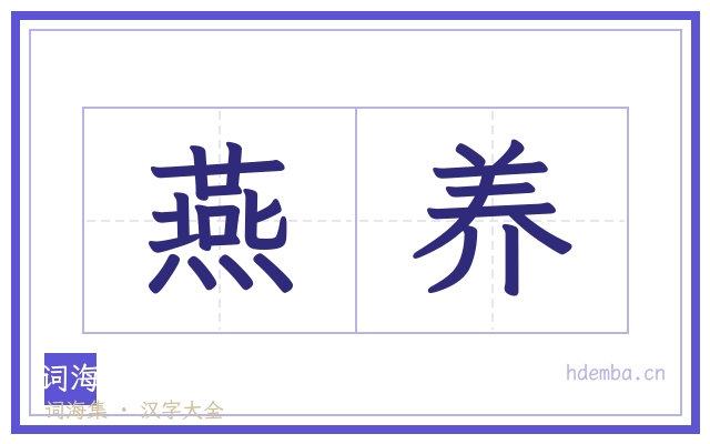 燕养的书法字