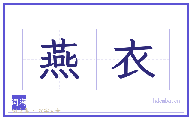 燕衣的书法字