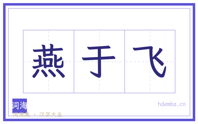 燕于飞的书法字