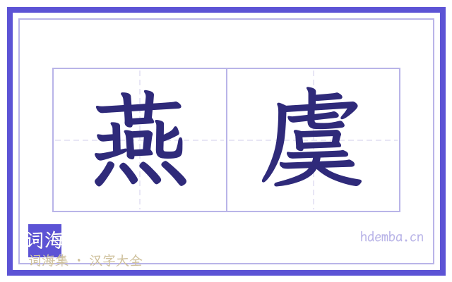 燕虞的书法字