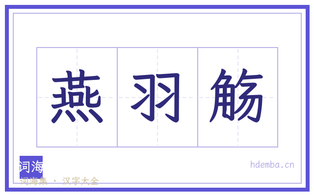 燕羽觞的书法字