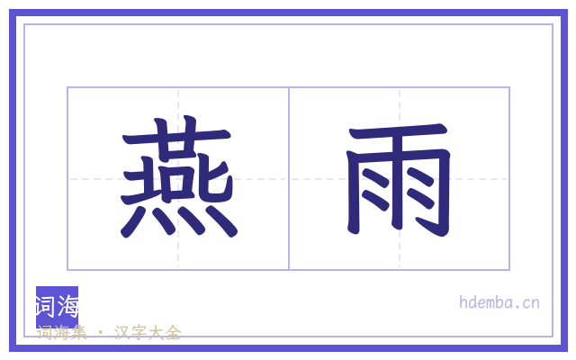 燕雨的书法字