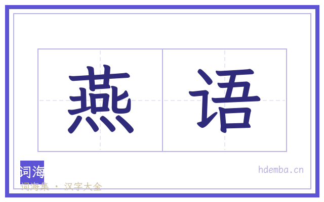 燕语的书法字