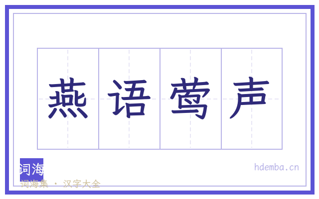 燕语莺声的书法字