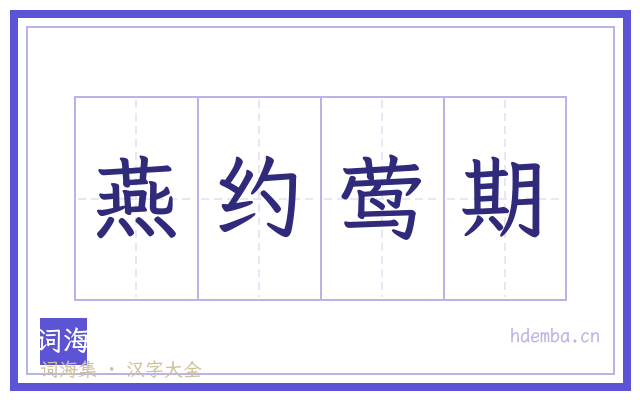 燕约莺期的书法字