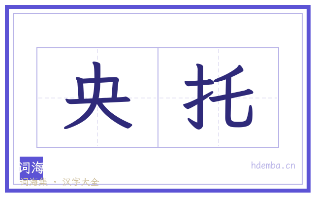 央托的书法字