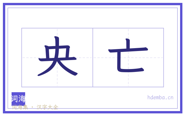 央亡的书法字