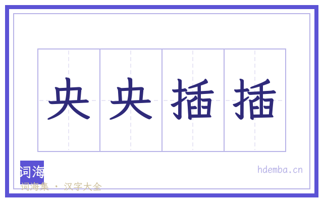 央央插插的书法字