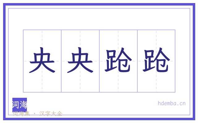 央央跄跄的书法字