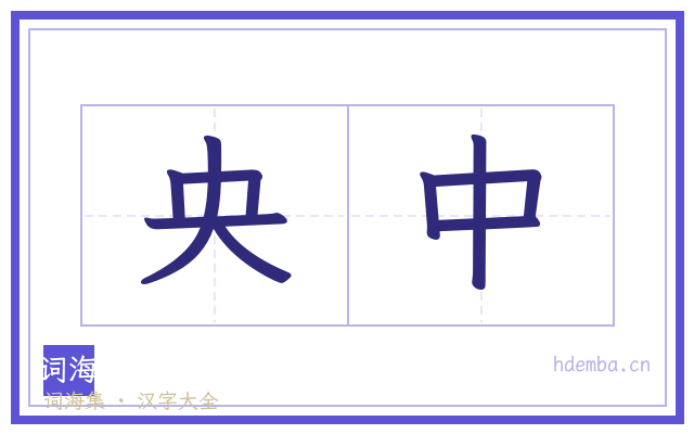 央中的书法字