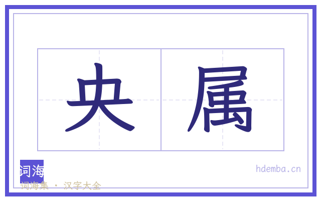 央属的书法字