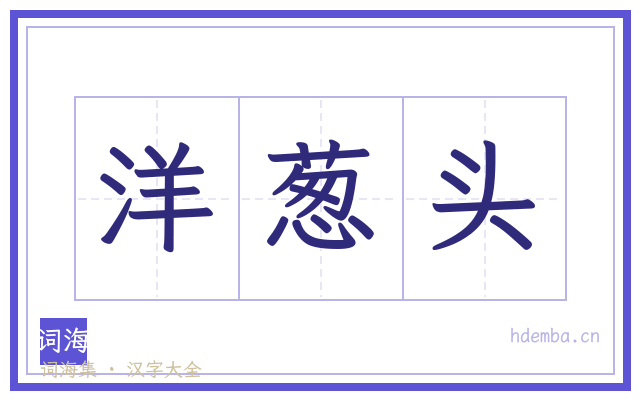 洋葱头的书法字