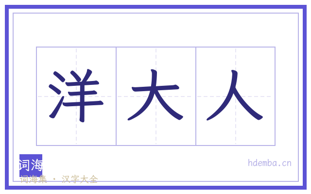 洋大人的书法字