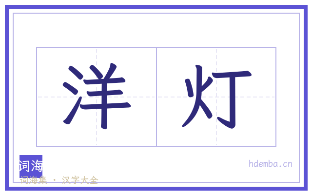洋灯的书法字